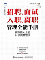 招聘、面试 、入职、离职管理全能手册：高效能人士的AI极简管理法