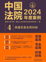 中国法院2024年度案例4：房屋买卖合同纠纷