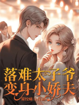 落难太子爷变身小娇夫