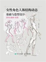 女性角色人体结构动态基础与造型设计