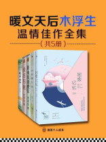 暖文天后木浮生温情佳作全集（全五册）