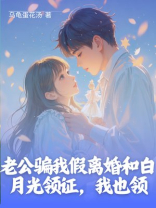 老公骗我假离婚和白月光领证，我也领