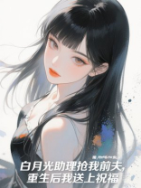 白月光助理抢我前夫，重生后我送上祝福