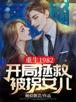 重生1982，开局拯救被拐女儿