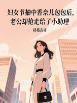 妇女节抽中香奈儿包包后，老公却抢走给了小助理