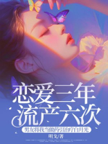 恋爱三年流产六次，男友将我当做药引治疗白月光