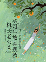 机长老公为实习生放弃搜救，可山上竟是他爸