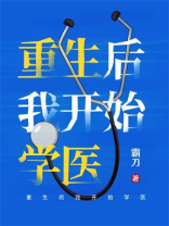 重生后我开始学医