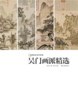 中国画家名作精鉴：吴门画派精选