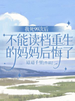 我死99次后，不能读档重生的妈妈后悔了