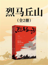 烈马丘山(全2册) 烈马丘山(全2册)