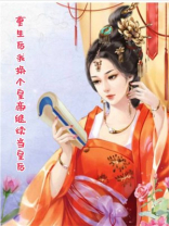 重生后我换个皇帝继续当皇后