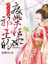 庶女归来：邪王的废柴狂妃