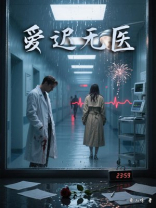 爱迟无医