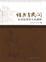 经典与民间：水浒叙事的文化阐释