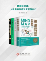 精英必修课：4本书助你成为更好的自己（全四册）