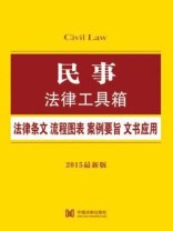 民事法律工具箱：法律条文·流程图表·案例要旨·文书应用