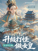 女帝的品格：升级打怪做女皇