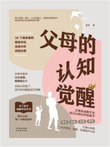 父母的认知觉醒