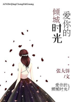 爱你的倾城时光
