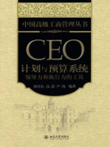 CEO计划与预算系统：领导力和执行力的工具（中国高级工商管理丛书）