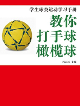 教你打手球橄榄球