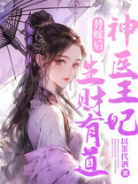 替嫁后，神医王妃生财有道