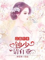 总裁归来：钟少请自重