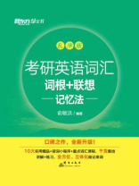 考研英语词汇词根+联想记忆法（乱序版）
