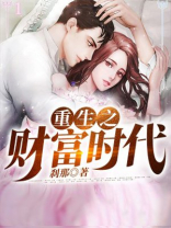 重生之财富时代