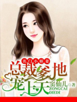 名门小娇妻：总裁爹地宠上天