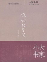 说话的学问 （大家小书）