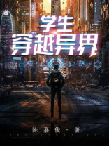学生穿越异界