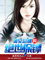 美女总裁的绝世保镖