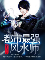 都市最强风水师
