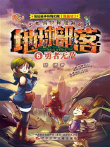 地球部落 6：勇者无敌