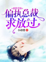 盛世孽缘，偏执总裁求放过