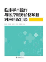 临床手术操作与医疗服务价格项目对应匹配目录