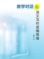 教学对话与语文写作逻辑思维