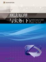 高等法律职业教育系列教材·刑法原理与实务（下）