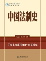 中国法制史