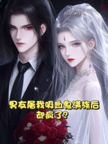男友屠我吸血鬼满族后，却疯了？