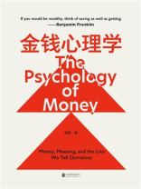 金钱心理学（自版）