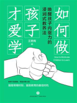 如何做孩子才爱学：唤醒孩子内驱力的浸润式教养法