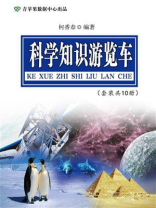 科学知识游览车（全10册）