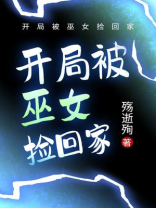 开局被巫女捡回家