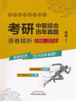 考研中医综合历年真题原卷精析：1991—2018