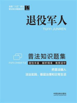 退役军人普法知识题集