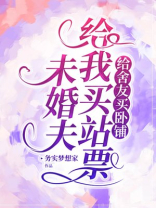 未婚夫给我买站票给舍友买卧铺