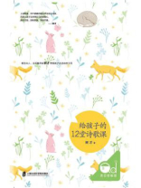 给孩子的12堂诗歌课